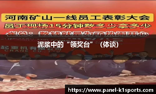 泥浆中的“领奖台”（体谈）